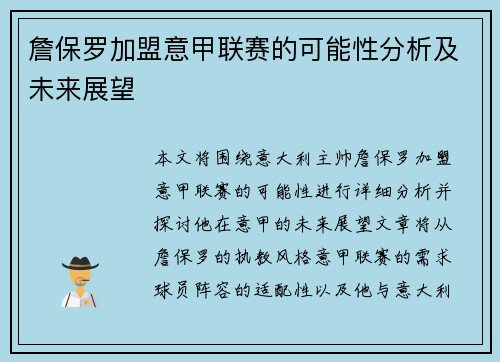 詹保罗加盟意甲联赛的可能性分析及未来展望