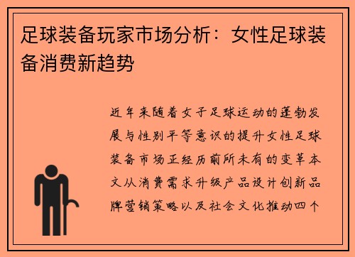 足球装备玩家市场分析：女性足球装备消费新趋势