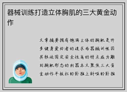 器械训练打造立体胸肌的三大黄金动作
