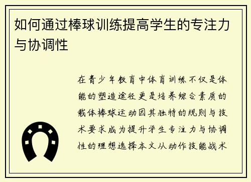 如何通过棒球训练提高学生的专注力与协调性