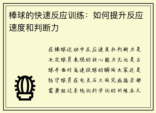 棒球的快速反应训练：如何提升反应速度和判断力