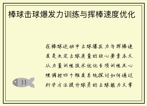棒球击球爆发力训练与挥棒速度优化