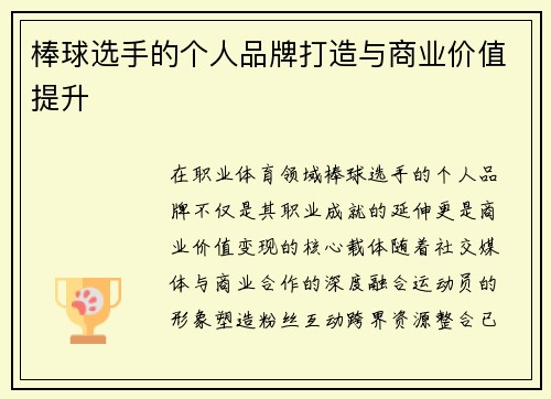 棒球选手的个人品牌打造与商业价值提升