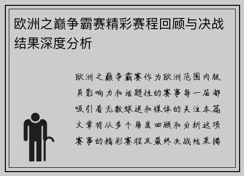 欧洲之巅争霸赛精彩赛程回顾与决战结果深度分析