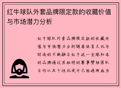 红牛球队外套品牌限定款的收藏价值与市场潜力分析